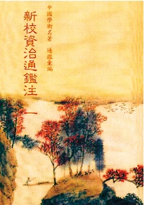 新校資治通鑑注