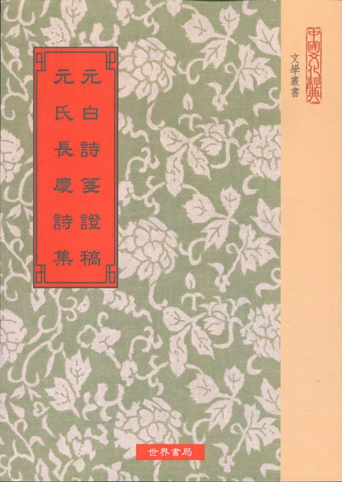元白詩箋證稿.元氏長慶詩集