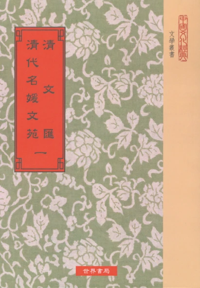 清文匯•清代名媛文苑(一~七)