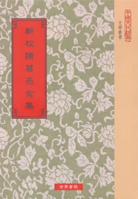 新校諸葛亮全集