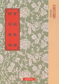 書經集傳‧詩經集傳