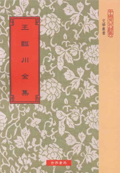 王臨川全集