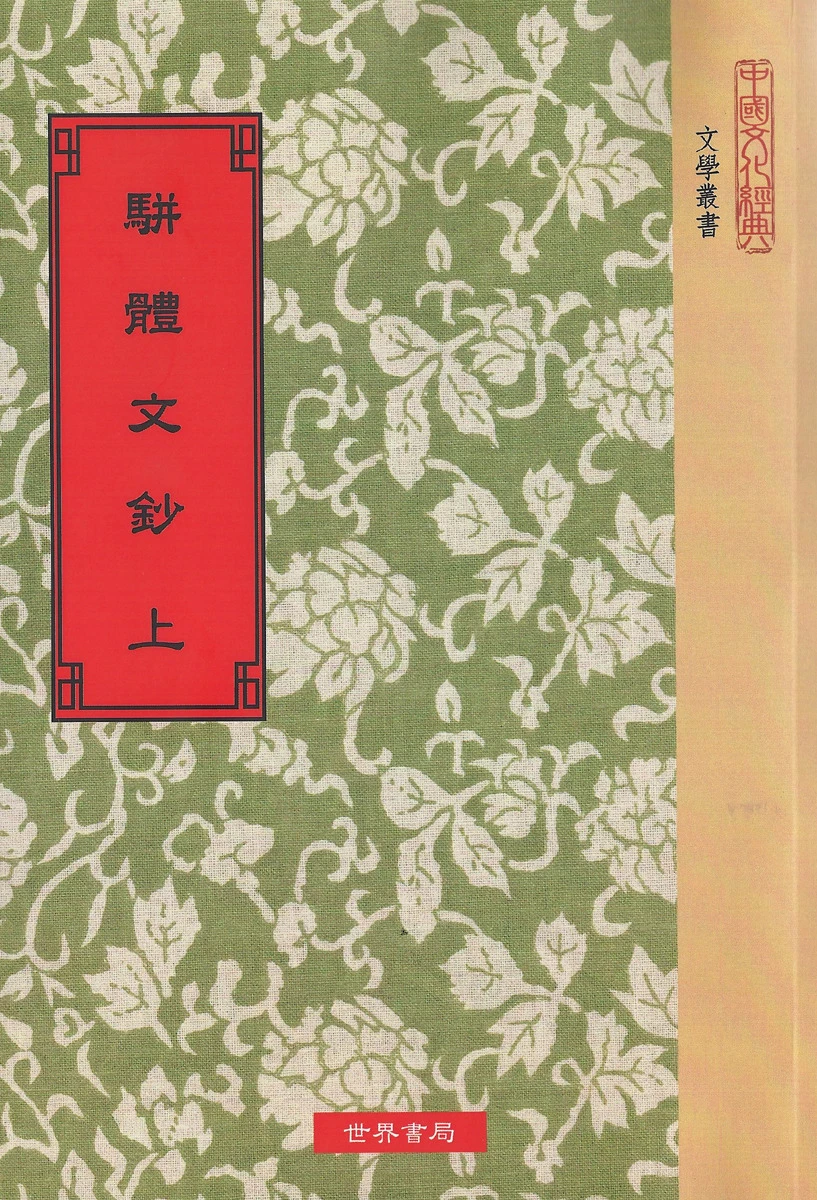 駢體文鈔(上)(下)