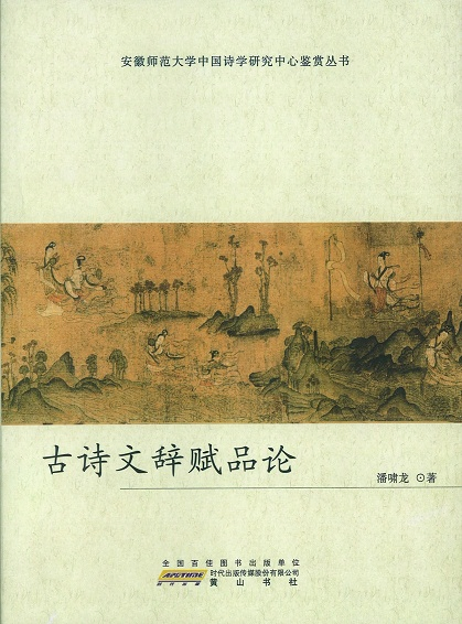 古詩文辭賦品論