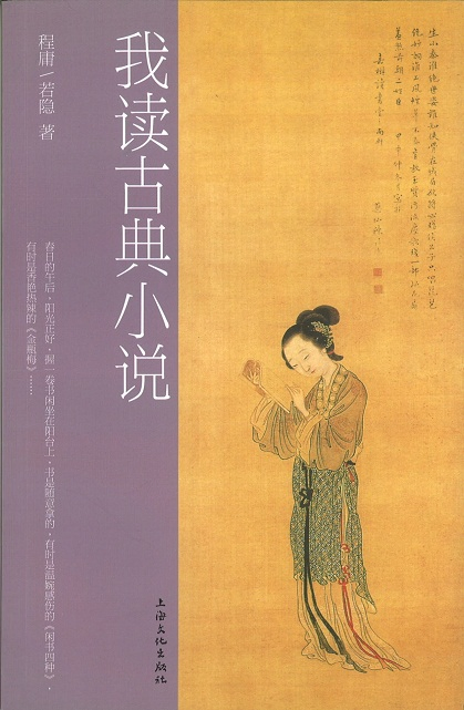 我讀古典小說