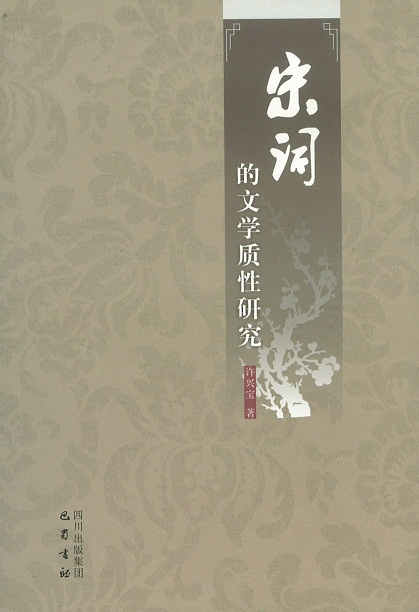 宋詞的文學質性研究