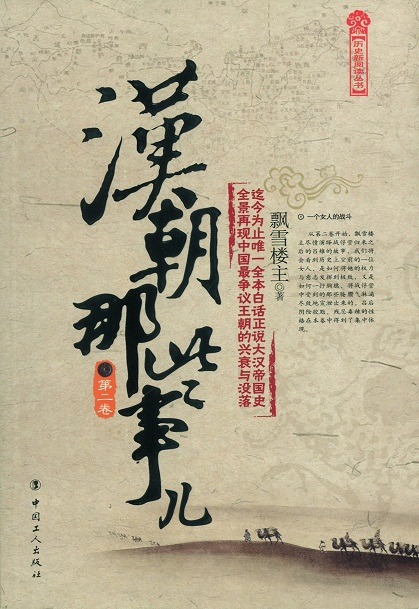 漢朝那些事兒.第二卷