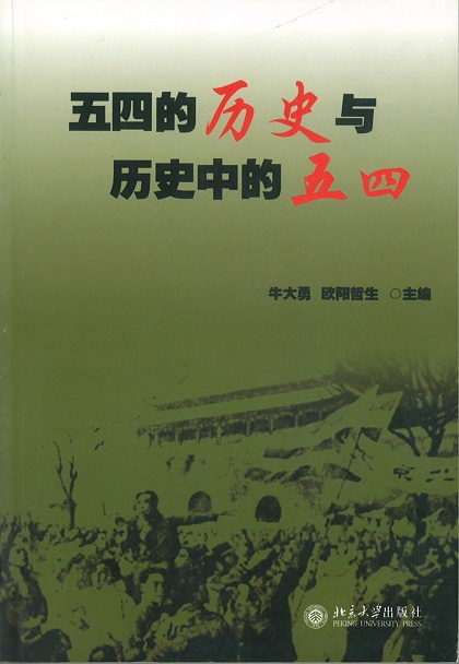 五四的歷史與歷史中的五四