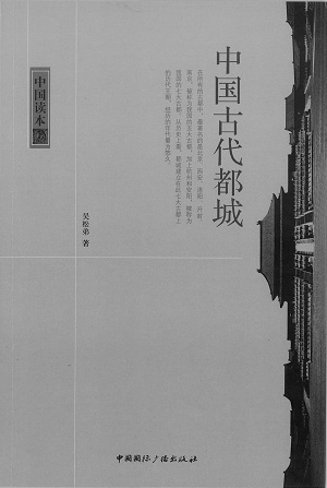 中國古代都城-中國讀本