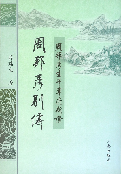 周邦彥別傳：周邦彥生平事蹟新證