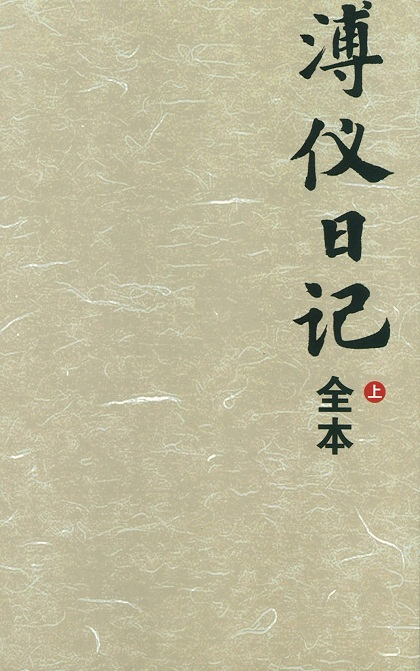 愛新覺羅.溥儀日記(上下)
