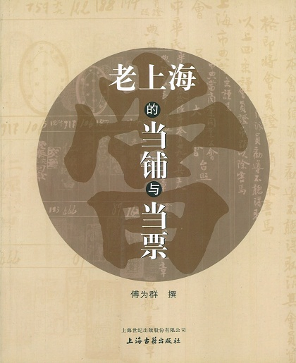 老上海的當鋪與當票