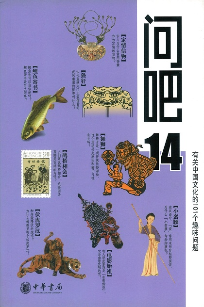 問吧14-有關中國文化的101個趣味問題