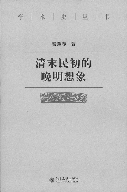 清末民初的晚明想像