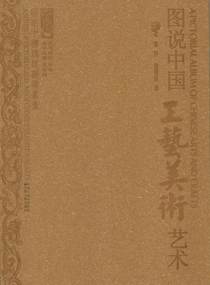 圖說中國工藝美術藝術