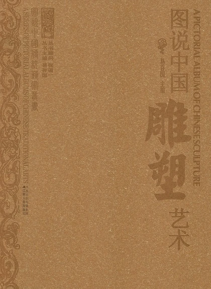 圖說中國雕塑藝術