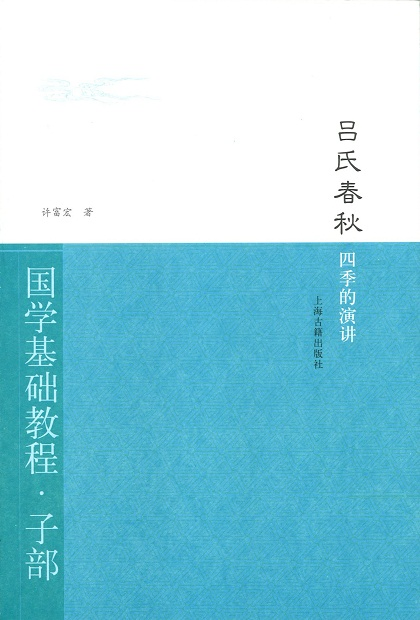 呂氏春秋:四季的演講