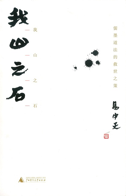 我山之後-儒墨道的救世之策