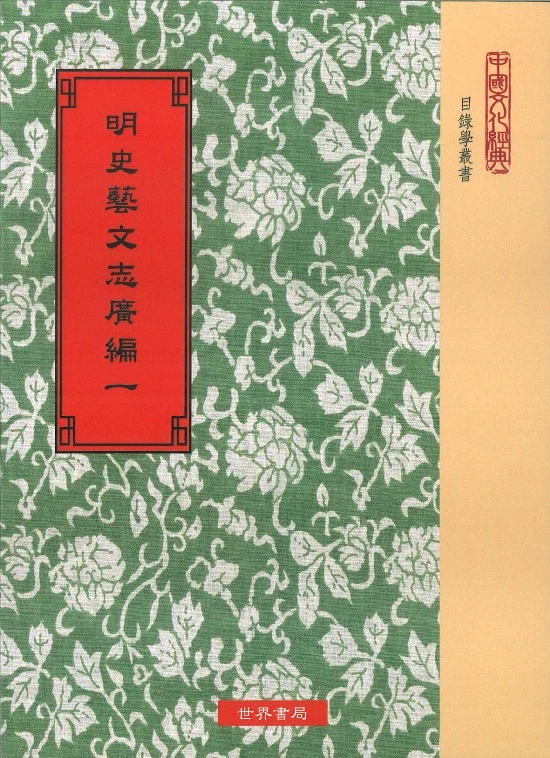 明史藝文志廣編9種（一～四）-台灣黃頁詢價平台