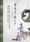 聖學根之根第七冊(漢語拼音)