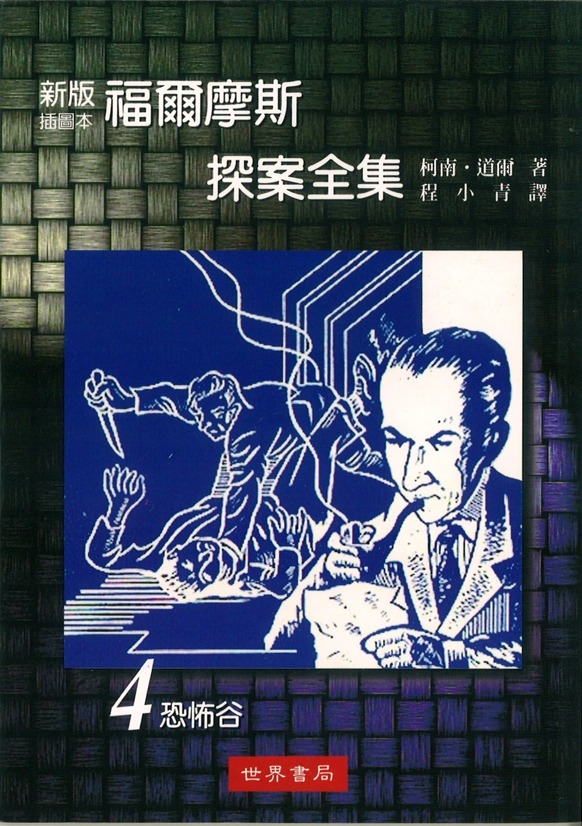 福爾摩斯探案全集─恐怖谷