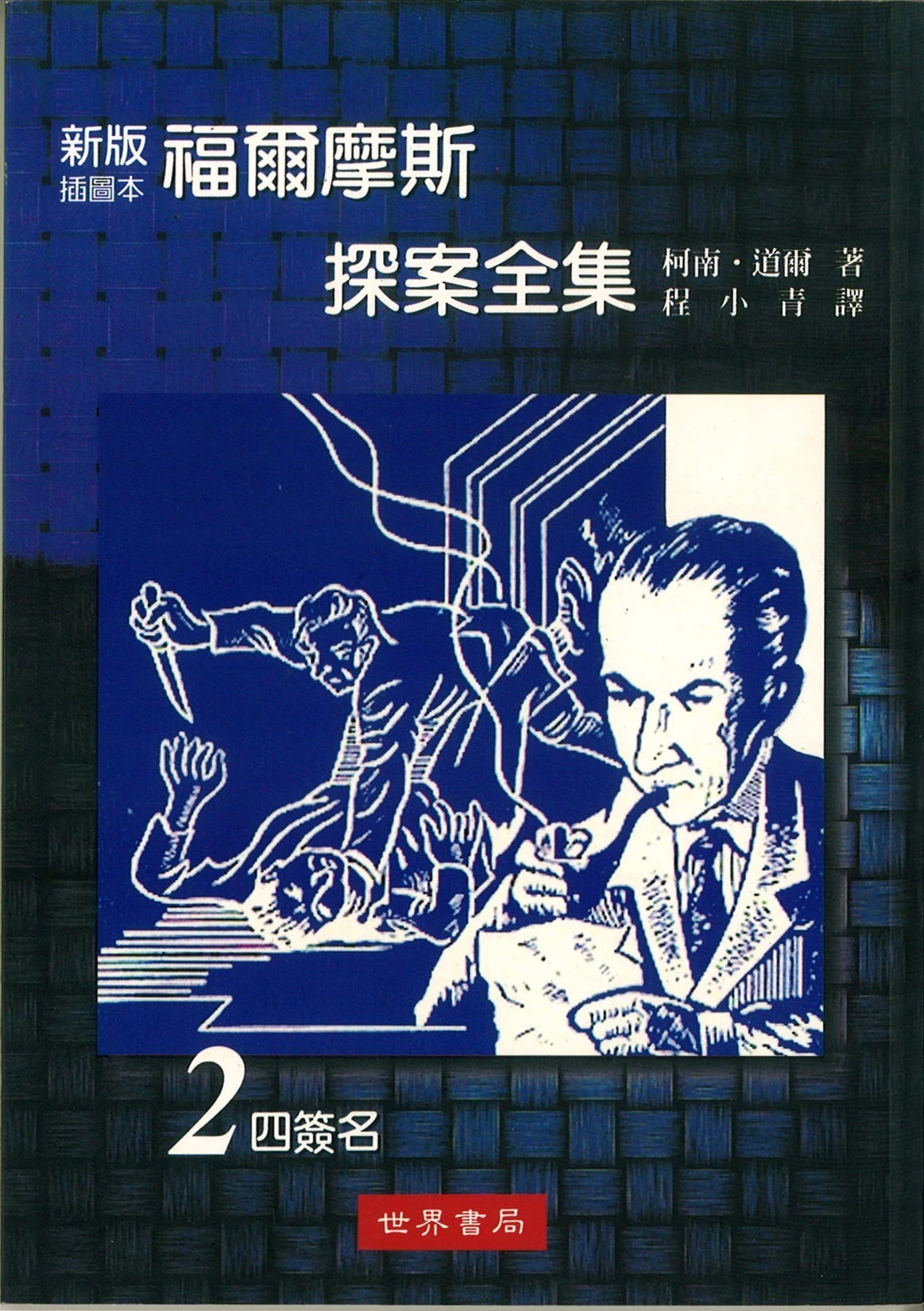 福爾摩斯探案全集─四簽名