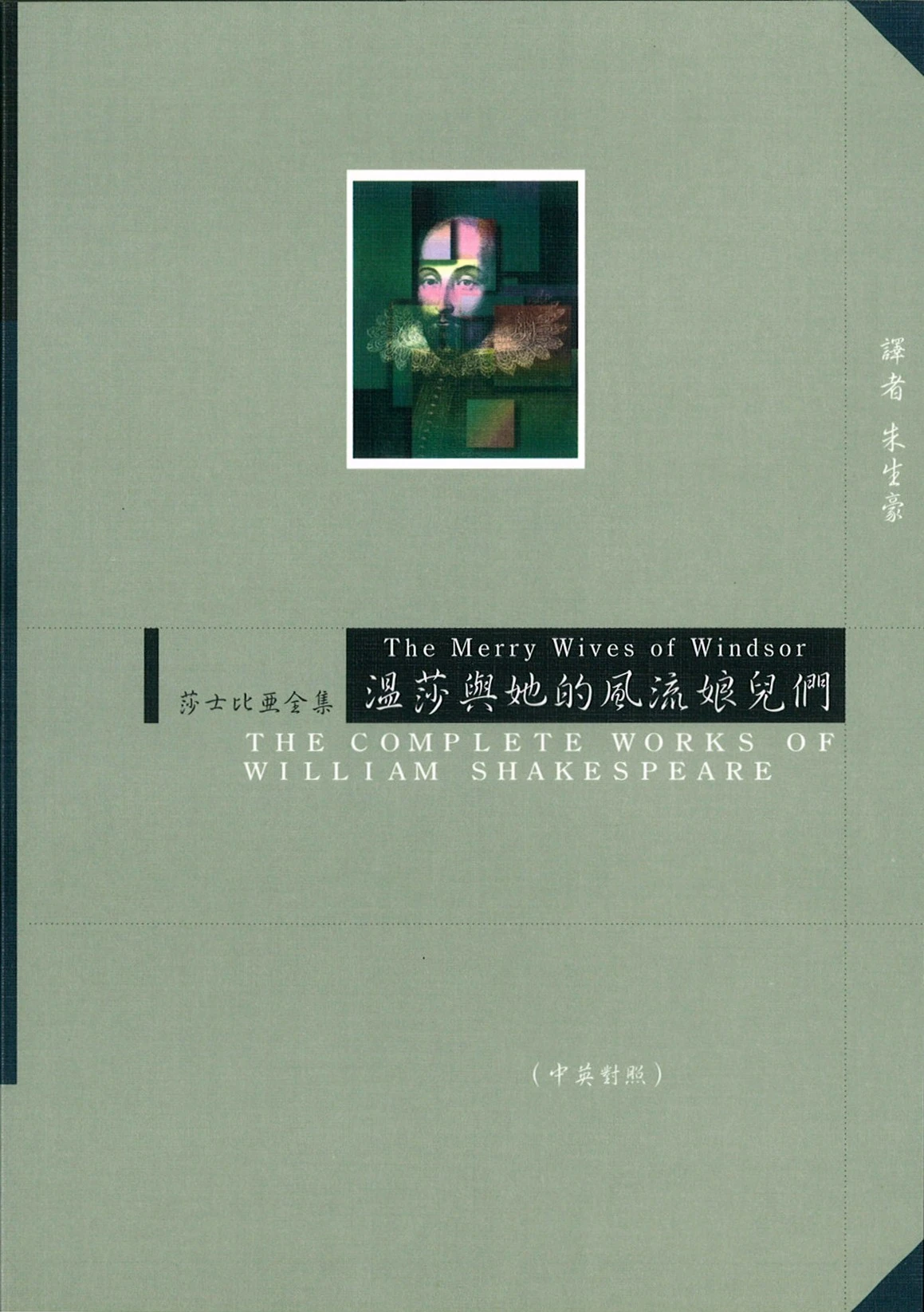 溫莎與她的風流娘兒們(中英對照)
