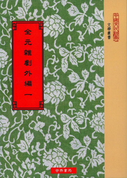 全元雜劇外編61種別錄1種*