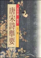 新校唐宋詩舉要