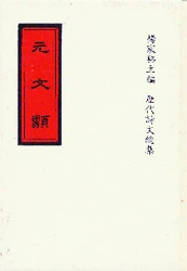 元文類