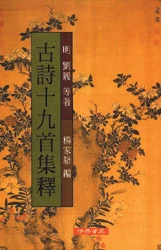 古詩十九首集釋