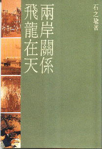 兩岸關係飛龍在天