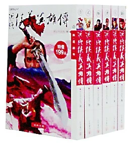 新版足本近代俠義英雄傳