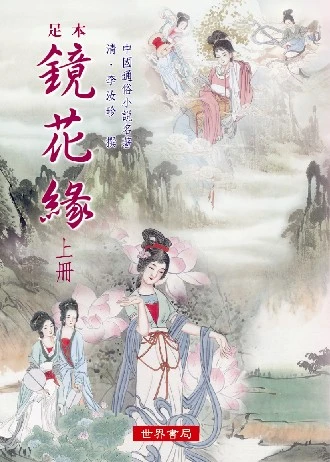 足本鏡花緣