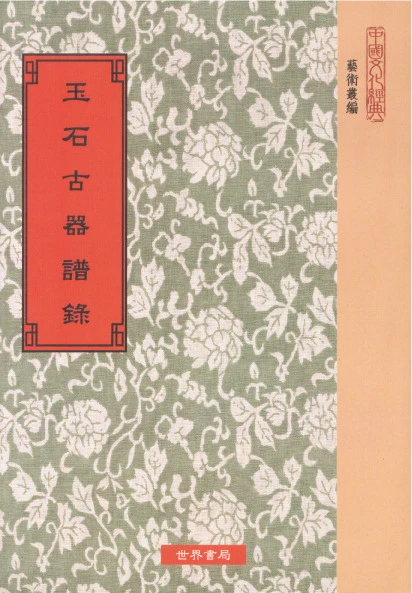 玉石古器譜錄12種