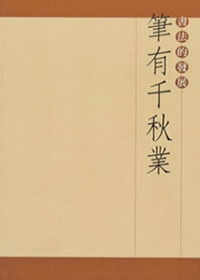 筆有千秋業-書法的發展(日)