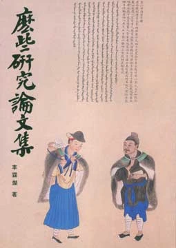 麼些研究論文集