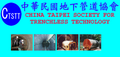 中華民國地下管道技術