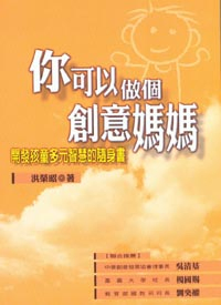 你可以做個創意媽媽