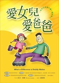 愛女兒愛爸爸─做女兒生命中第一個好男人