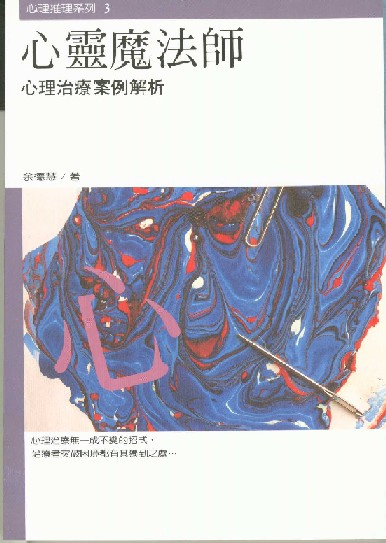 心靈魔法師-心理治療案例解析