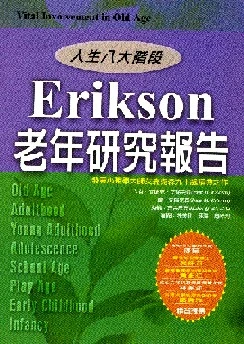 Erikson老年研究報告—新人生八大階段