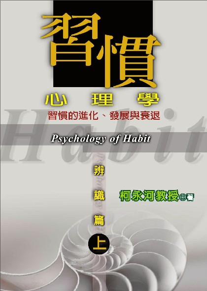 習慣心理學-辨識篇(上冊)