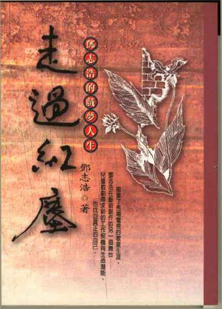 走過紅塵-鄧志浩的戲夢人生