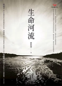 生命河流