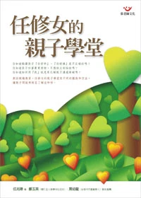 任修女的親子學堂