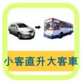 【台北復興汽車】小客車升大客車駕訓班