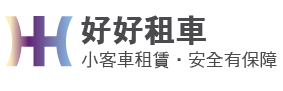 好好小客車 最優質的享受、最迅速的服務