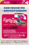 2012 澎湖周遊票卷 販售 限定