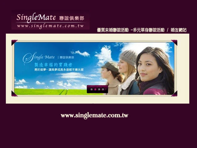 未婚聯誼.單身聯誼.婚友聯誼